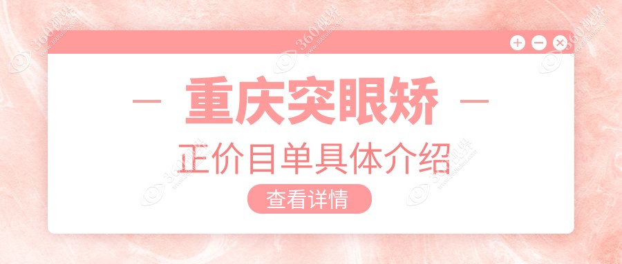重庆突眼矫正与小睑裂矫正价格全解析：小睑裂矫正5000元，儿童斜视治疗3000元起