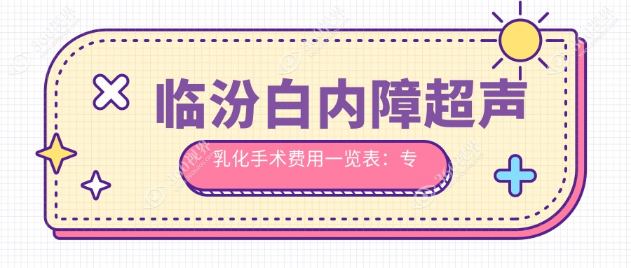 临汾白内障超声乳化手术费用一览表：专业眼科医院推荐与价格解析