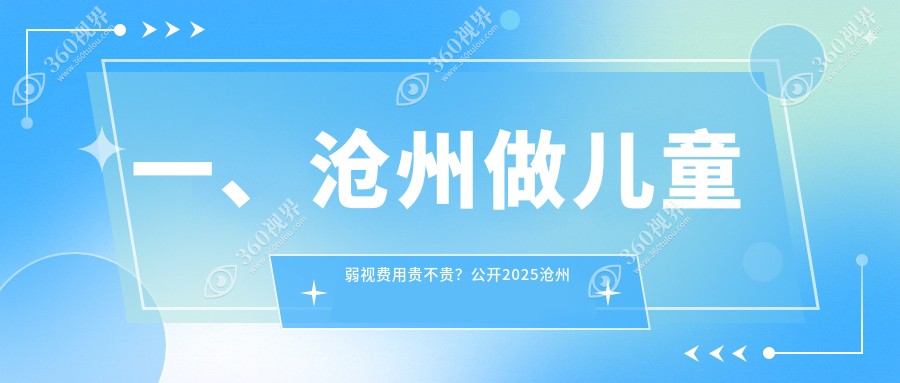 沧州儿童弱视治疗哪家强？爱眼医院 vs 献县众明 vs 肃宁建勋价格全解析