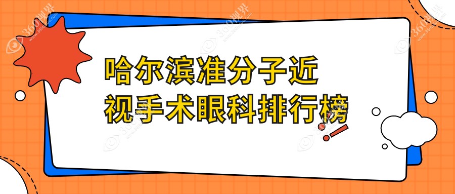 哈尔滨准分子近视手术哪家强？前五眼科医院及价格表全解析