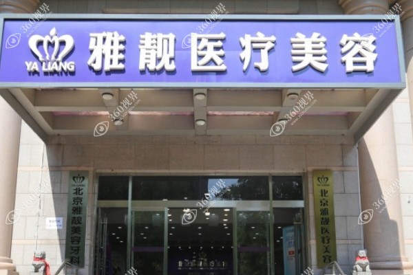 北京雅靓美容热玛吉怎么样?热玛吉技术成熟提拉紧致效果好价格不贵