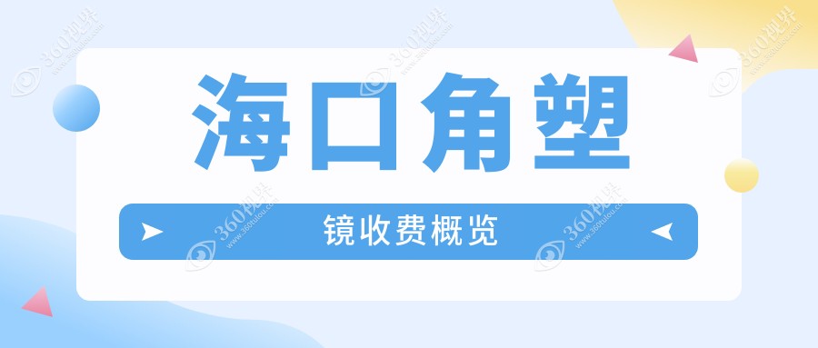 海口角膜塑形镜收费大揭秘?，带上哺光仪，今晚让你看得清清楚楚?