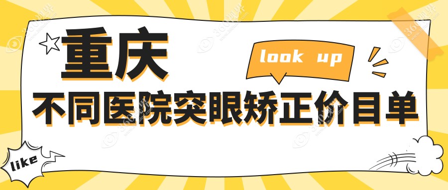 重庆不同医院突眼矫正价目单