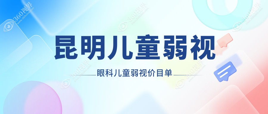 昆明儿童弱视眼科儿童弱视价目单