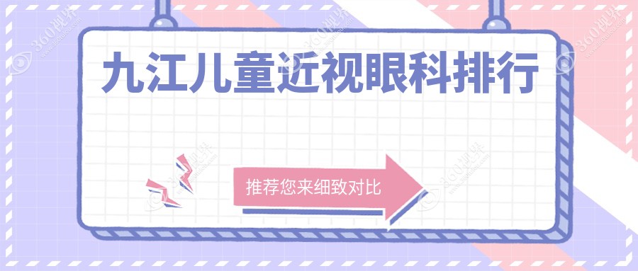 九江儿童近视眼科排行
