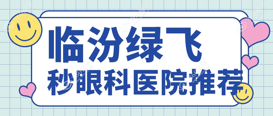 临汾绿飞秒近视矫正手术全解析|16800元开启清晰视界新篇章