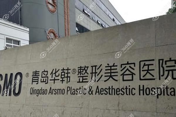 青岛华韩整形美容医院正规吗