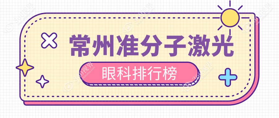 常州准分子激光眼科医院排名大揭秘！8800元享清晰视界，哪家更值得信赖？