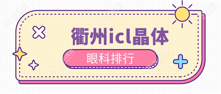 衢州icl晶体眼科排行