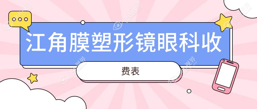 江角膜塑形镜眼科收费表