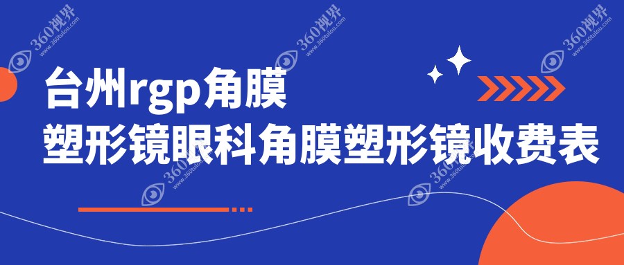 台州rgp角膜塑形镜眼科角膜塑形镜收费表