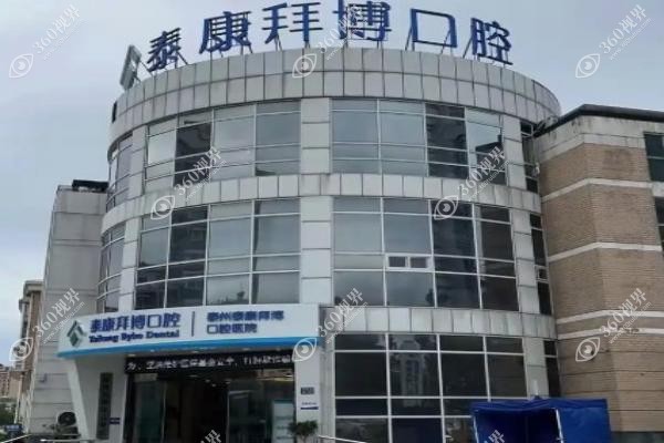 江苏拜博口腔医院分院怎么样