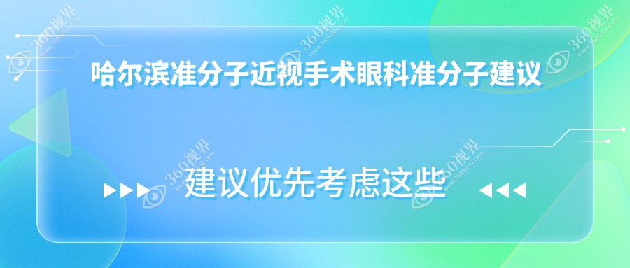 哈尔滨准分子近视手术眼科准分子建议