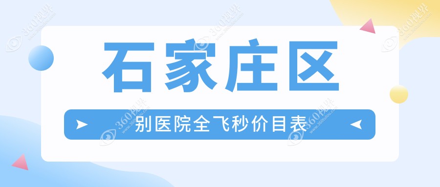 石家庄区别医院全飞秒价目表