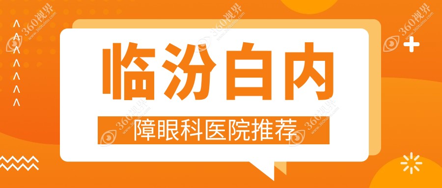 临汾白内障超声乳化手术费用一览表：专业眼科医院推荐与价格解析