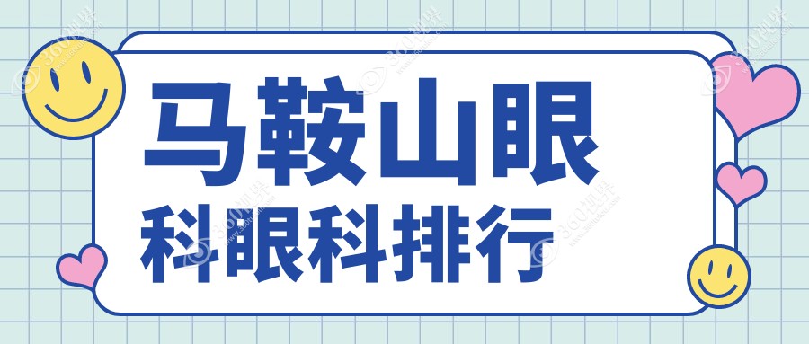 马鞍山眼科治疗哪家强？排名揭秘+全项目只需5000元起！