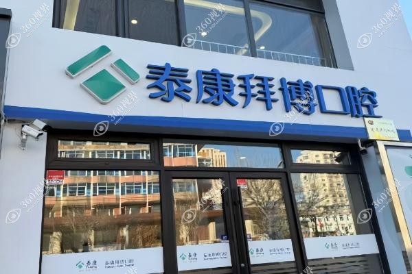 北京泰康拜博囗腔医院价目表：含种植牙/牙齿矫正/牙冠等价格