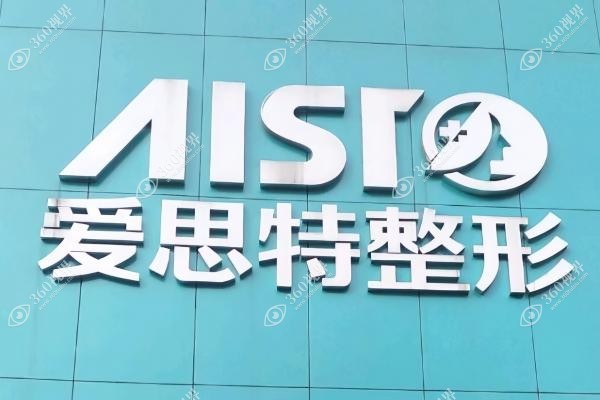 东莞爱思特医疗美容是华美吗？前身是华美,是正规医美机构实力派医生坐诊!