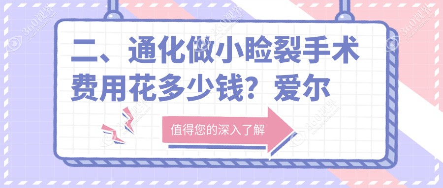 二、通化做小睑裂手术费用花多少钱？爱尔眼科4388/4498/5459