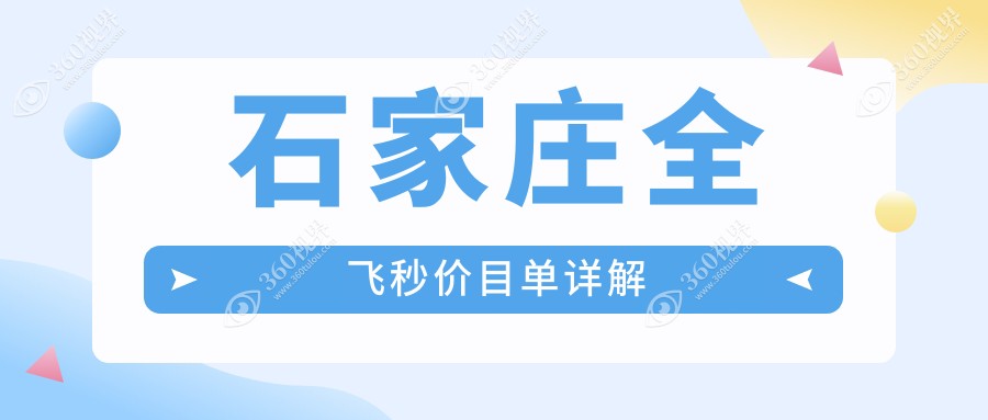 石家庄全飞秒手术哪家强？河北石家庄爱眼眼科医院vs复明眼科医院，口腔科也能做飞秒？别被骗了！