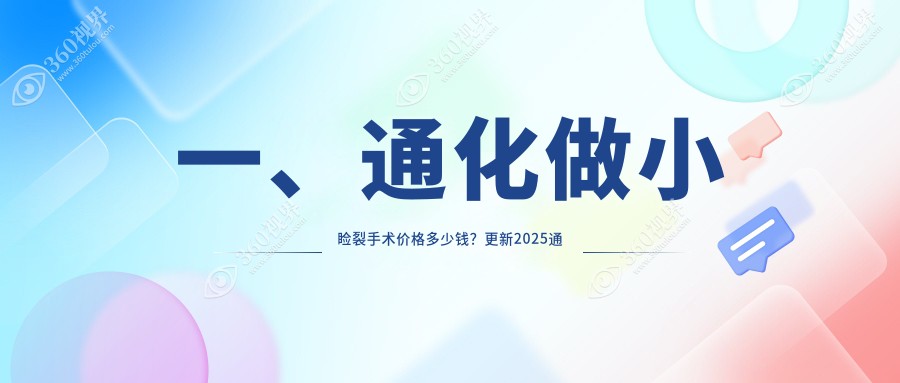 一、通化做小睑裂手术价格多少钱？更新2025通化小睑裂手术价格表