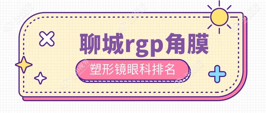 聊城RGP角膜塑形镜哪家强？聊城华厦眼科医院VS山东聊城爱尔眼科，深度测评等你来围观！