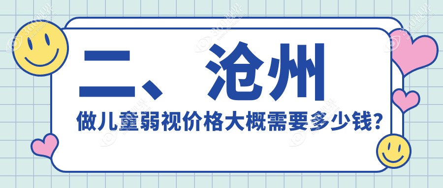 二、沧州做儿童弱视价格大概需要多少钱？众明5390、爱眼医院5960、建勋4999