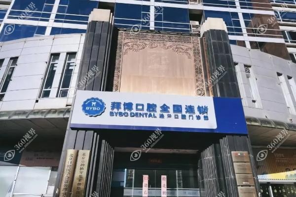 北京拜博口腔医院种植牙价格