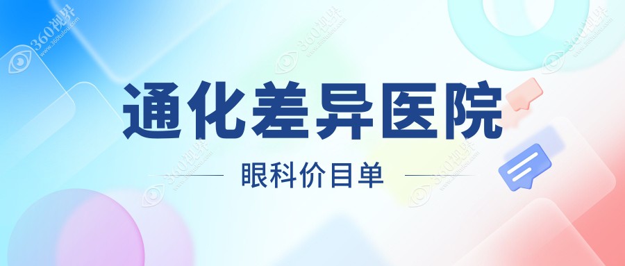 通化差异医院眼科价目单