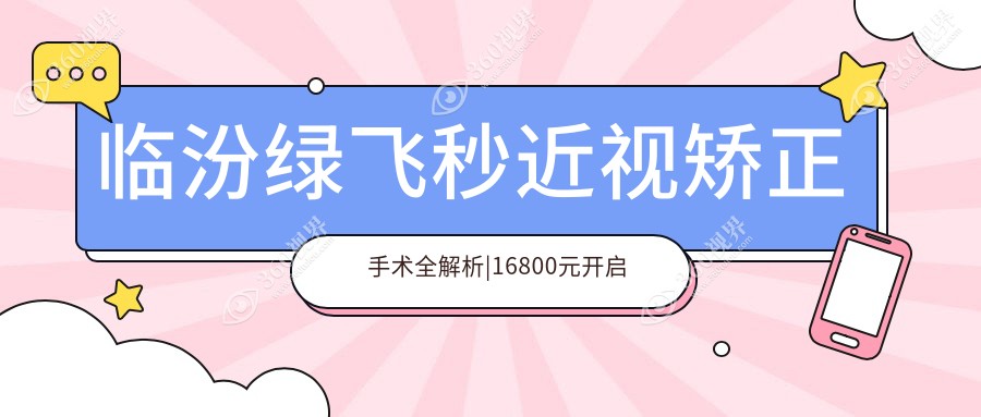 临汾绿飞秒近视矫正手术全解析|16800元开启清晰视界新篇章