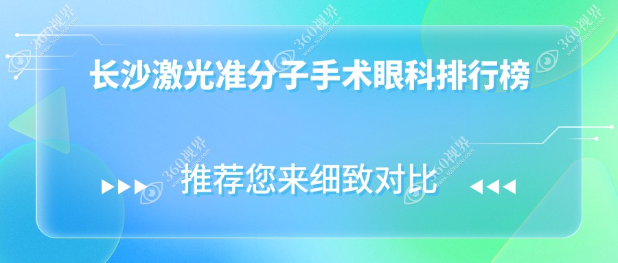 长沙激光准分子手术哪家眼科医院更受推荐？详询价格表引导明智选择