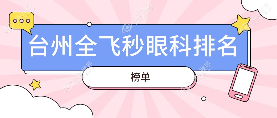 台州全飞秒手术哪家强？眼科权威医院全解析及价格表大揭秘