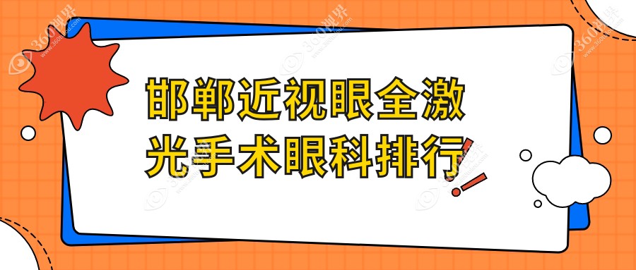 邯郸近视眼全激光手术哪家眼科医院更受推荐？价格表全解析
