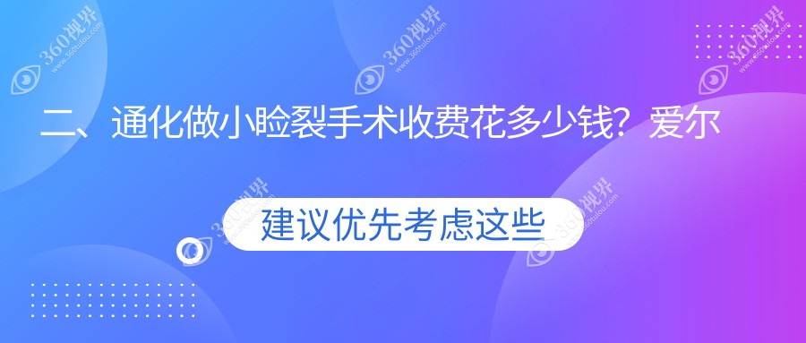 二、通化做小睑裂手术收费花多少钱？爱尔眼科4388/4498/5459
