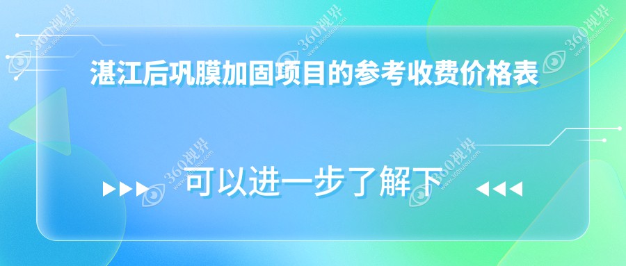 湛江后巩膜加固手术全解析：6000元性价比如何，真实案例告诉你真相