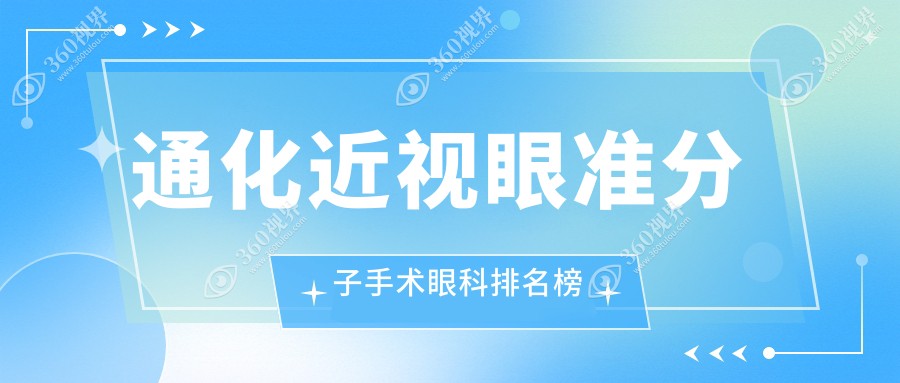 吉林省通化市近视眼准分子手术哪家强？爱尔眼科医院专业推荐不容错过