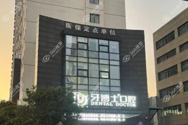 牙博士口腔医院