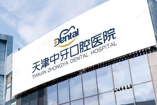 天津南开中牙口腔医院