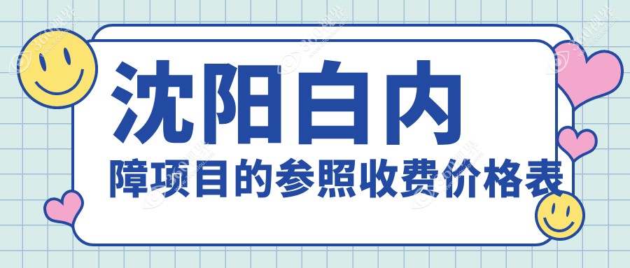 沈阳做白内障手术哪家强？爱尔卓越眼科医院与泰一眼科价格全解析