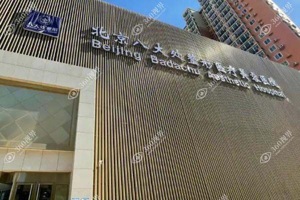 北京八大处整形医疗美容医院