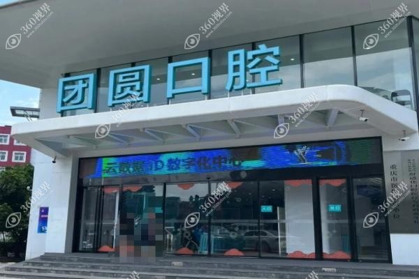 重庆团圆口腔医院种植牙好不好.jpg
