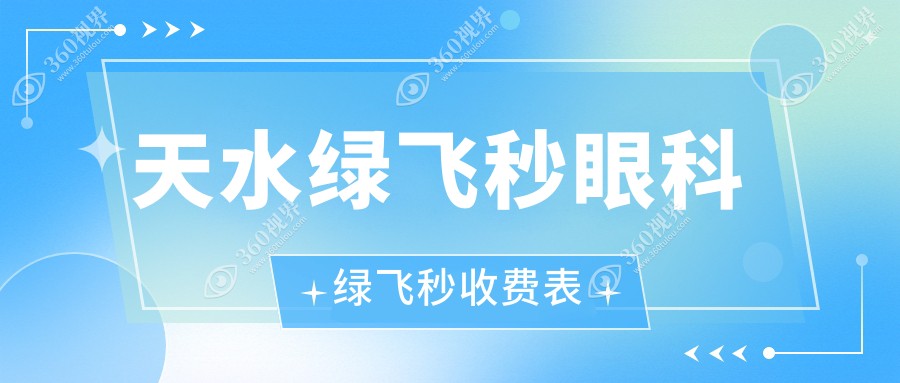 天水绿飞秒眼科绿飞秒收费表