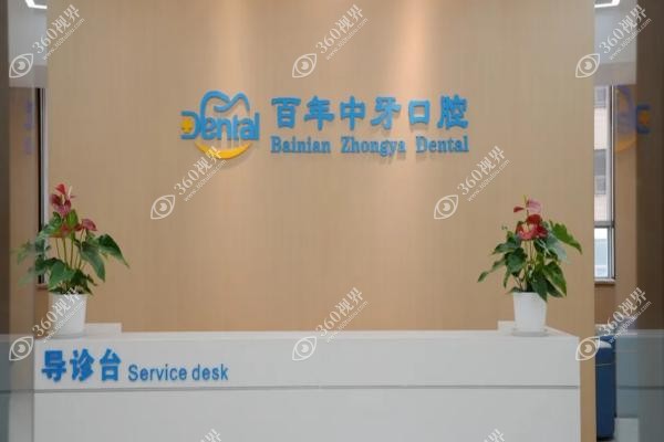 济南百年中牙口腔医院医生介绍