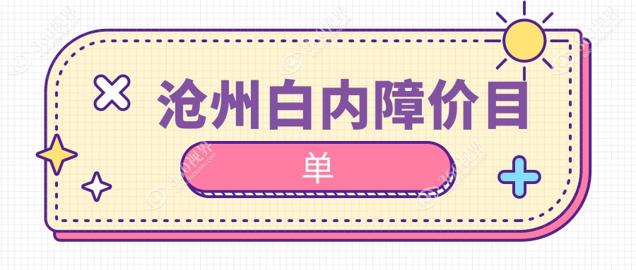 沧州白内障手术费用一览表及医院地址推荐：专业眼科为您详解价格透明化服务
