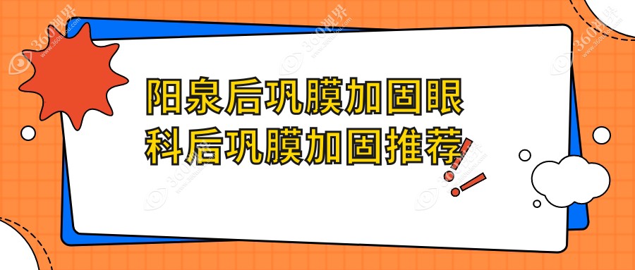 阳泉后巩膜加固眼科后巩膜加固推荐