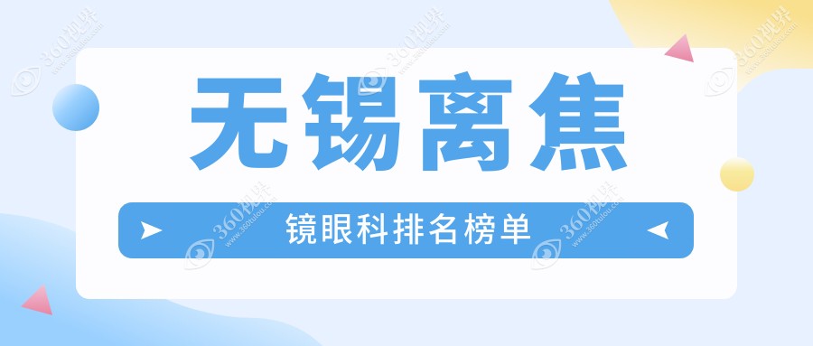 无锡家长必看！江苏无锡明昕眼科门诊部VS无锡华厦眼科医院，离焦镜排名大揭秘，孩子视力保护选哪家？