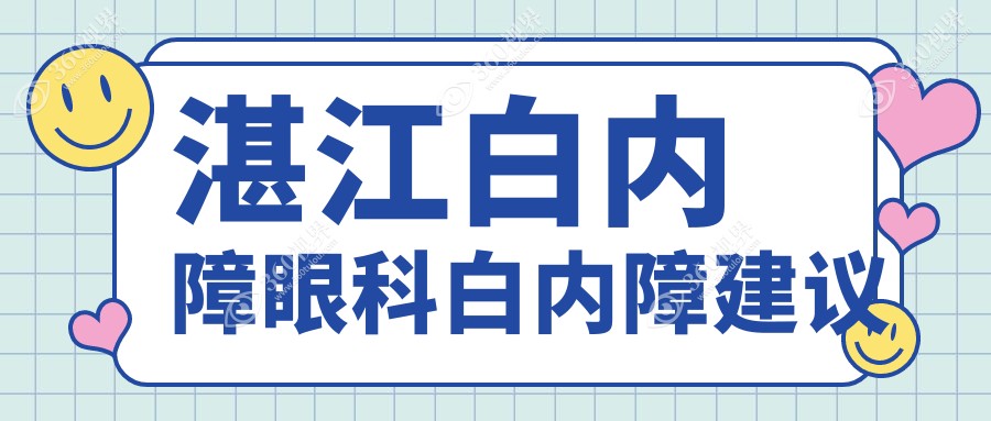 湛江白内障眼科白内障建议