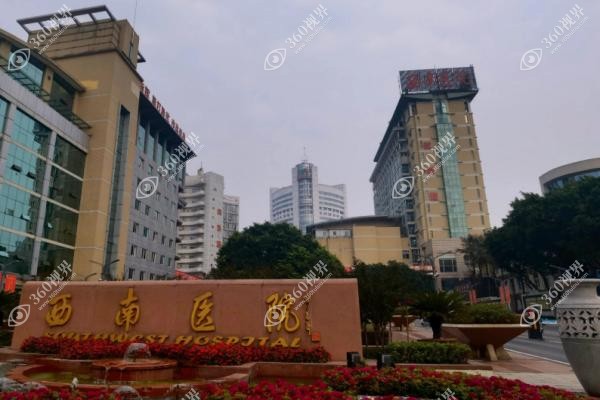 重庆西南医院.jpg