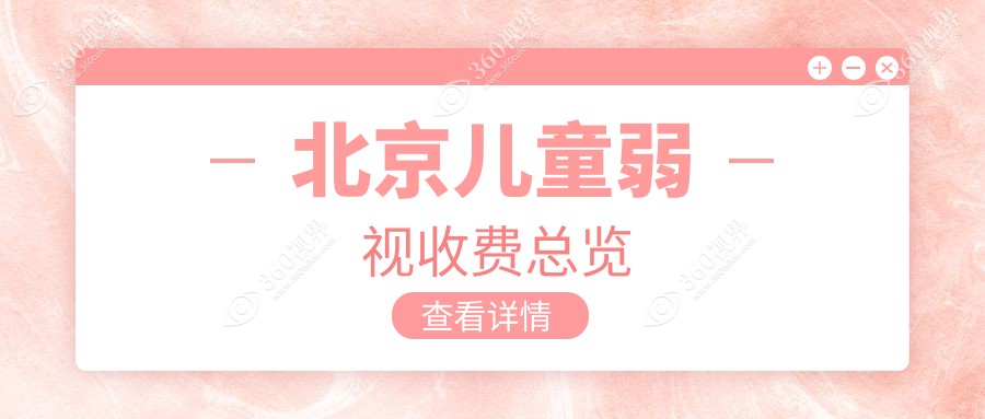北京儿童弱视治疗全解析：费用详情与医院地址大公开，家长必看！