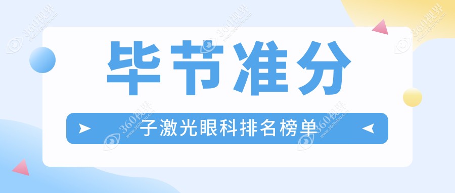 毕节准分子激光眼科哪家强？排行榜大揭秘，8800元享清晰视界！